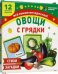 Овощи с грядки. 12 цветных карточек. Стихи и загадки