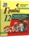 Грибы. 12 развивающих карточек