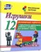 Игрушки. 12 развивающих карточек с красочными картинками, стихами и загадками для занятий с детьми