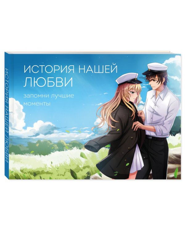 История нашей любви. Запомни лучшие моменты. Альбом для влюбленных