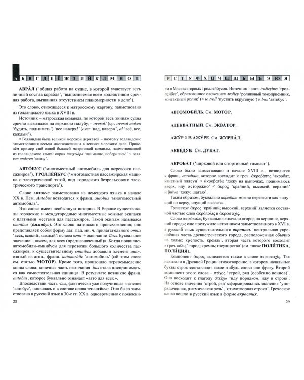 Этимологический словарь русского языка. 7-11 классы