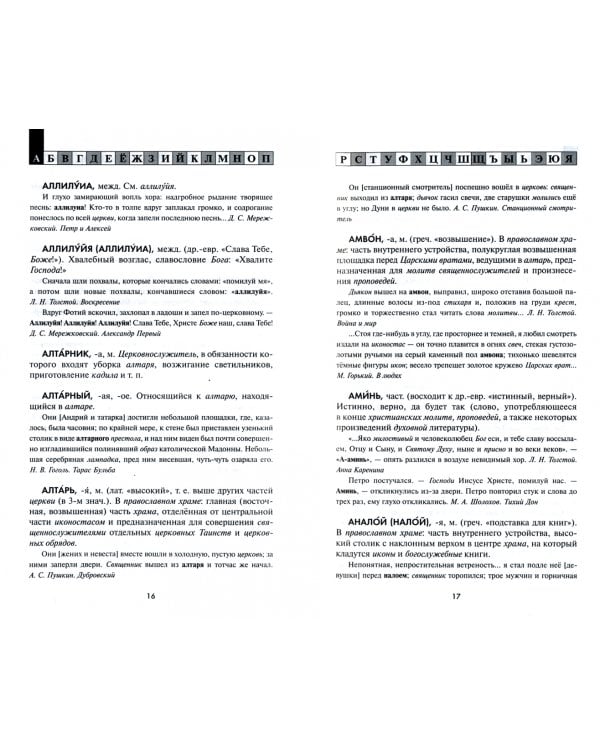Словарь православной лексики в русской литературе XIX-XX вв. 5-11 классы