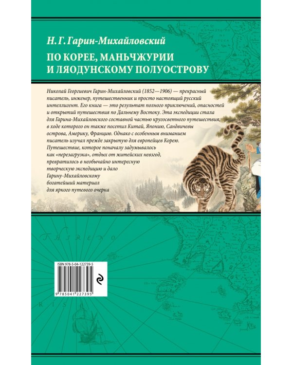 По Корее, Маньчжурии и Ляодунскому полуострову. Из дневников кругосветного путешествия