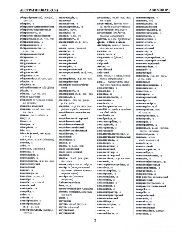 Русский орфографический словарь около 200 000 слов