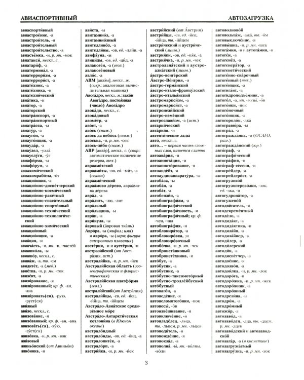 Русский орфографический словарь около 200 000 слов