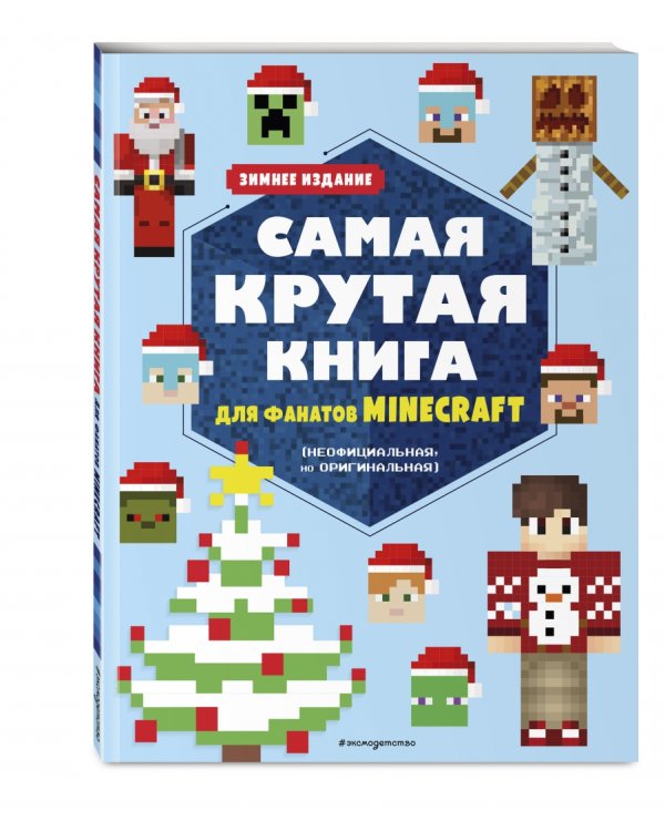 Самая крутая книга для фанатов Minecraft (неофициальная, но оригинальная). Зимнее издание