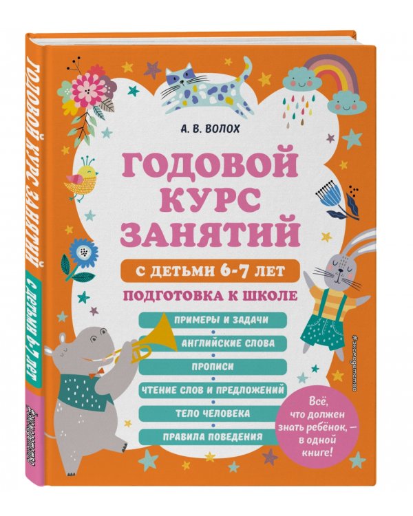 Годовой курс занятий с детьми 6-7 лет. Подготовка к школе