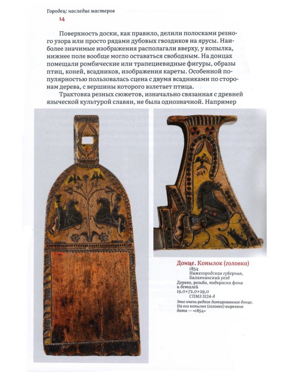 Городец. Наследие мастеров. Роспись и рисунки