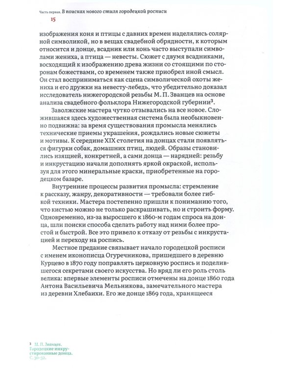Городец. Наследие мастеров. Роспись и рисунки