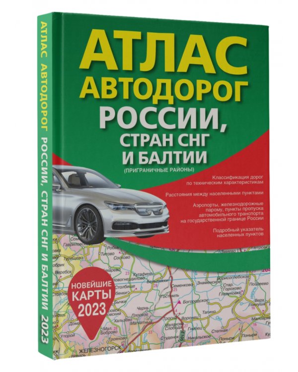 Атлас автодорог России, стран СНГ и Балтии (приграничные районы)