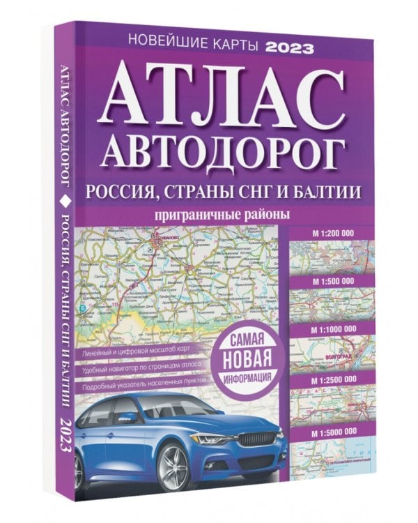 Атлас автодорог России, стран СНГ и Балтии (приграничные районы)