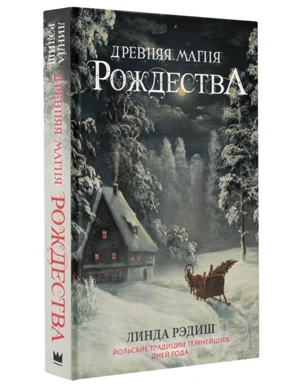 Древняя магия Рождества. Йольские традиции темнейших дней года