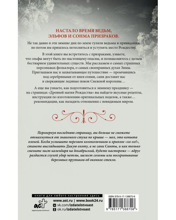 Древняя магия Рождества. Йольские традиции темнейших дней года