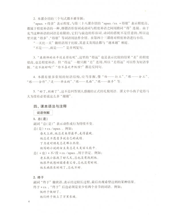 Новый практический курс китайского языка 4. Пособие для преподавателя