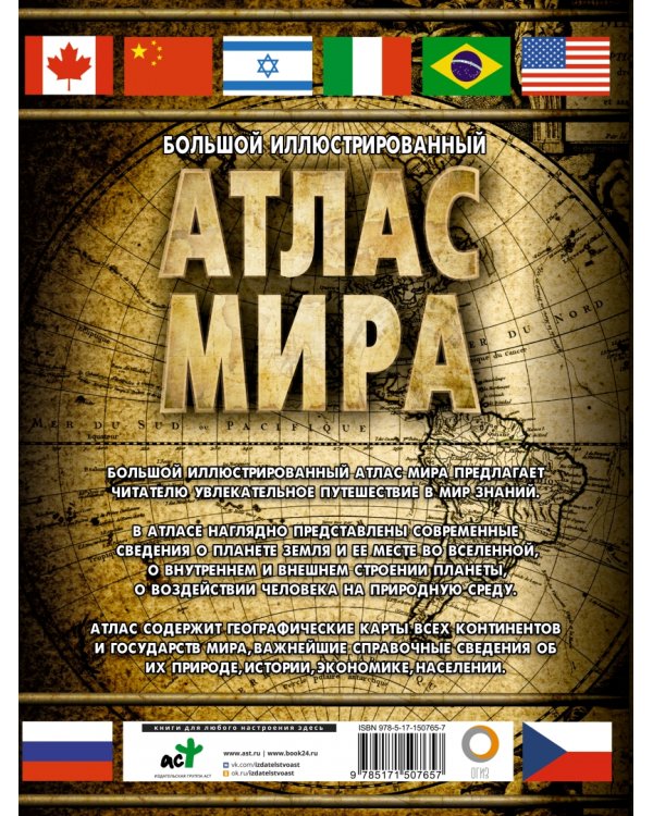 Большой иллюстрированный атлас мира 2023