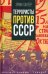 Террористы против СССР
