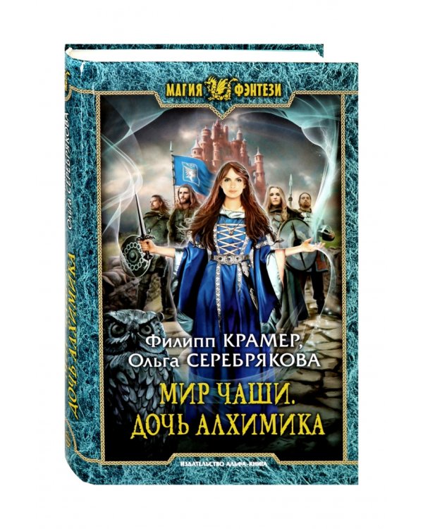 Мир Чаши. Дочь алхимика