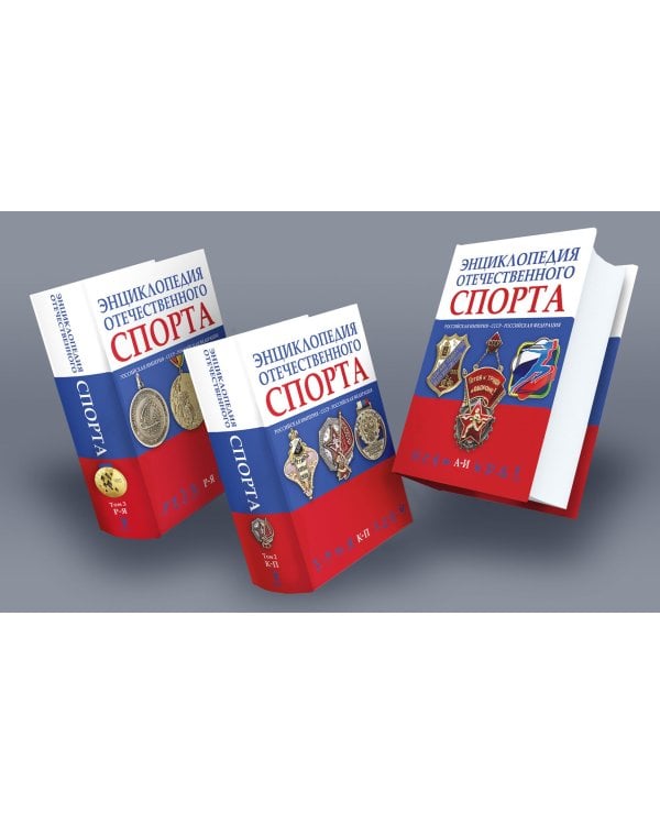 Энциклопедия отечественного спорта. В 3 томах