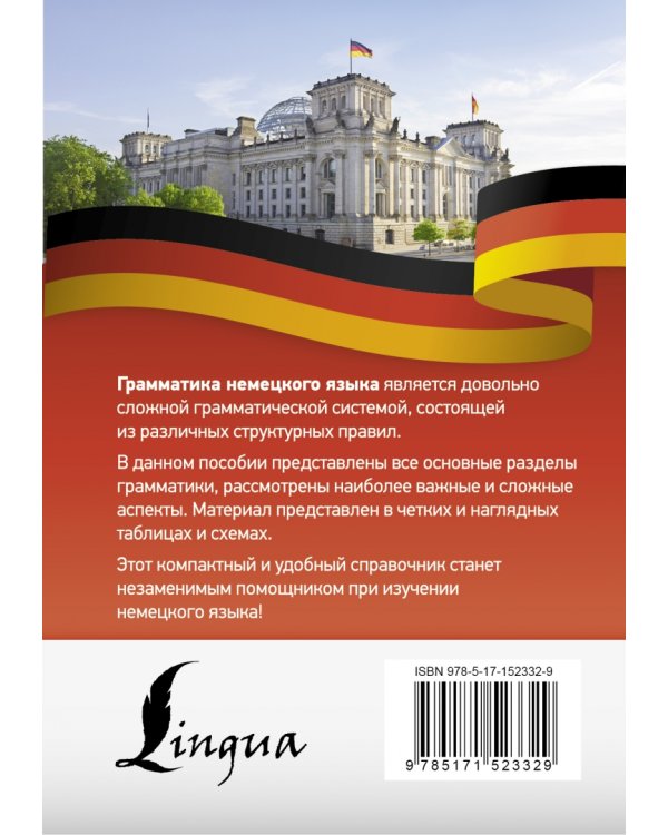 Немецкий язык. Все правила в схемах и таблицах. Краткий справочник