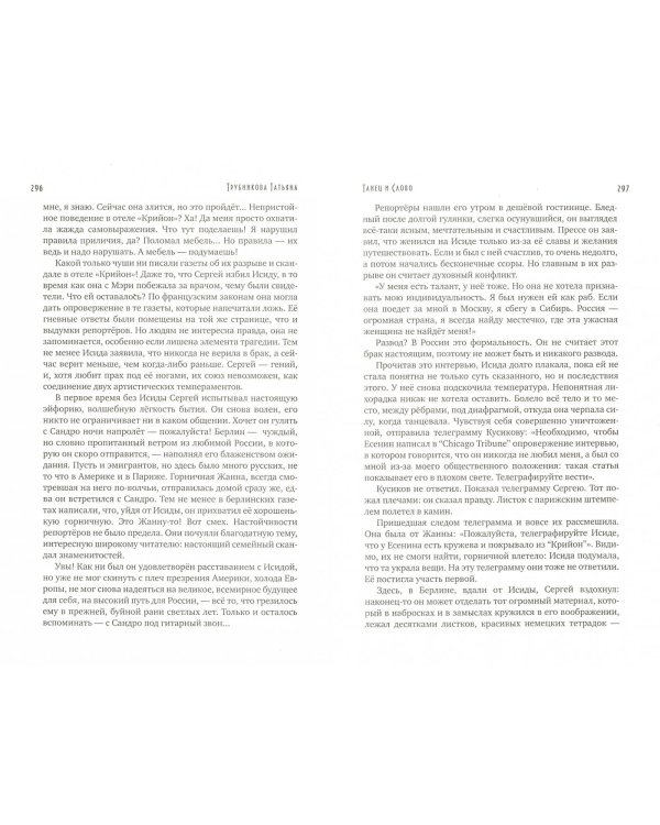 Танец и слово. История любви Айседоры Дункан и Сергея Есенина