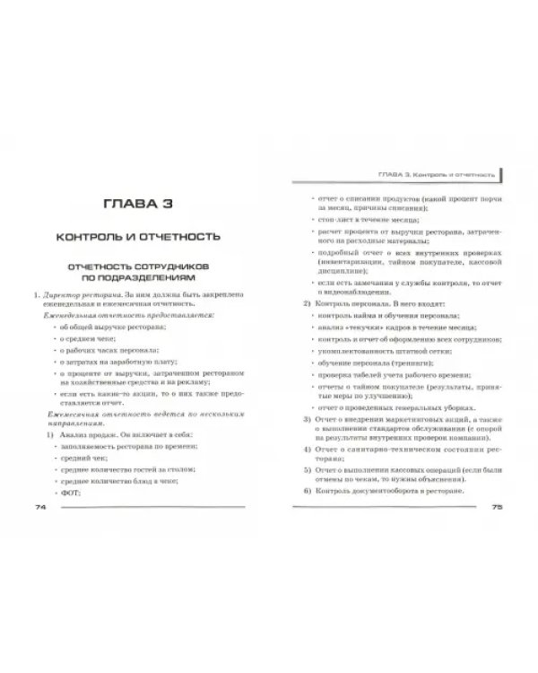 Кафе, бар, ресторан. Ключевые стандарты, регламенты работы и управления персоналом