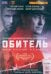 Обитель. 8 серий + Бонус дополнительные материалы DVD