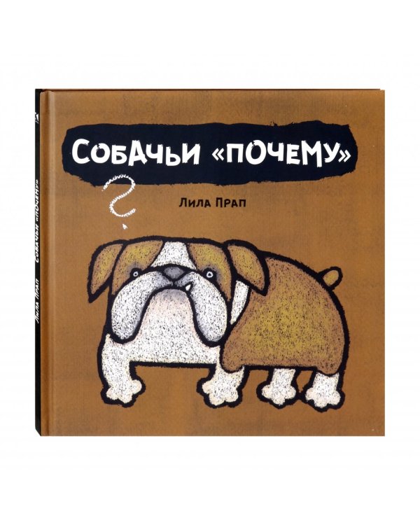 Собачьи "почему"