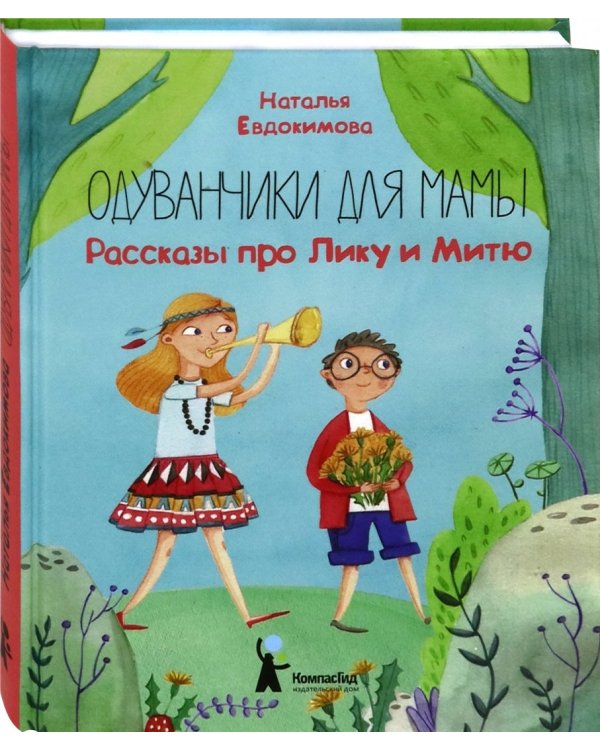 Одуванчики для мамы. Рассказы про Лику и Митю