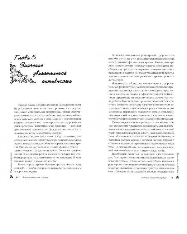 Лечение болезней сердца