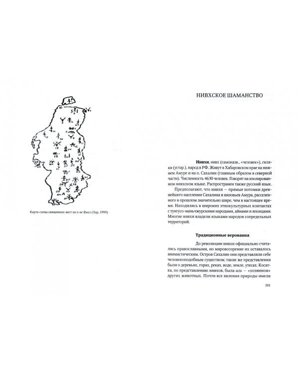 Сибирский шаманизм. Этнокультурный атлас