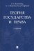 Теория государства и права. Учебник