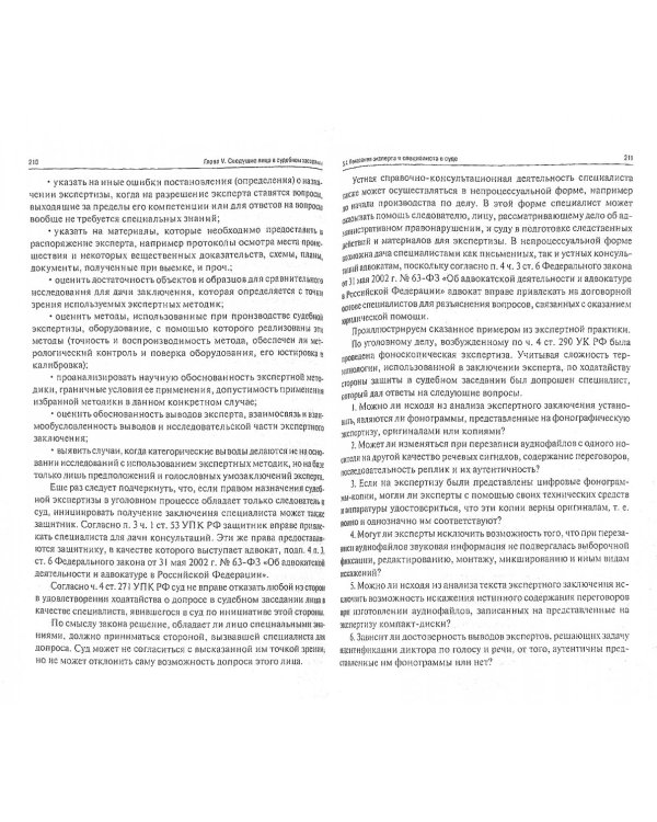 Настольная книга судьи. Судебная экспертиза