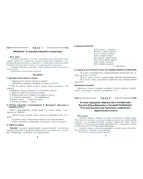 Русская литература. 6 класс. Планы-конспекты уроков. I полугодие