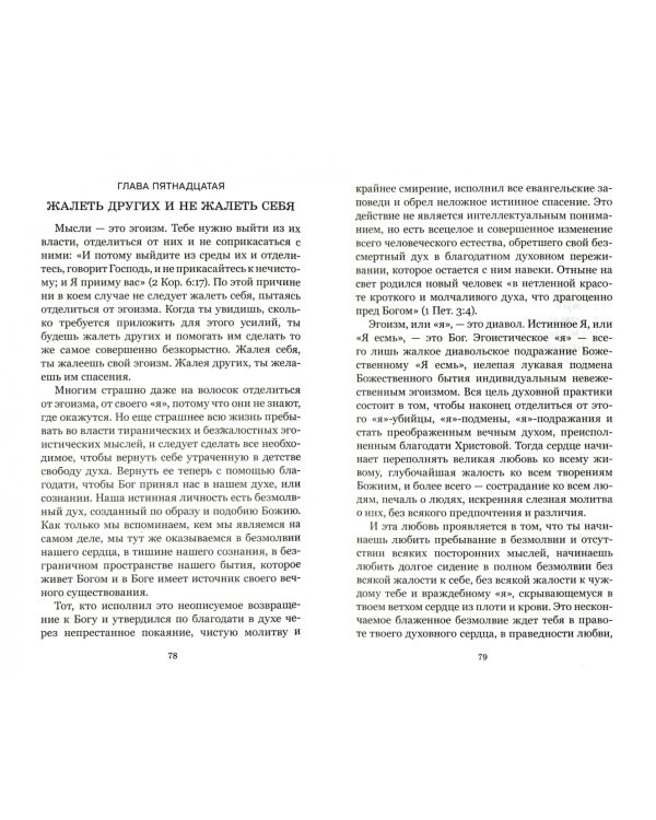 Новый человек, или Насущные слова о христианском спасении