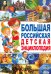 Большая российская детская энциклопедия