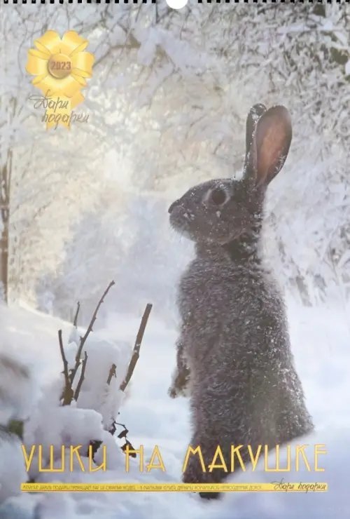 Календарь настенный на 2023 год. Ушки на макушке