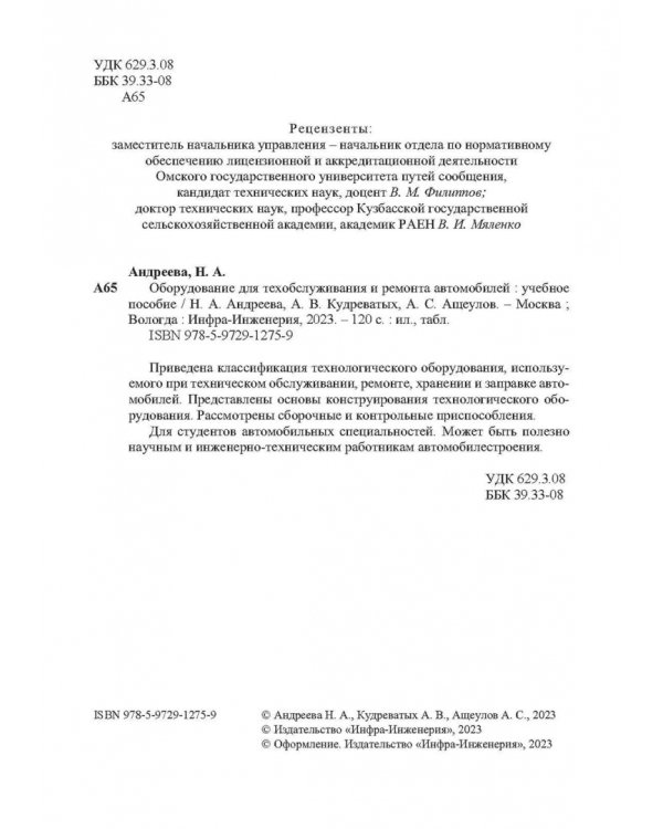 Оборудование для техобслуживания и ремонта автомобилей. Учебное пособие
