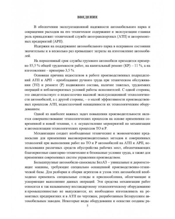 Оборудование для техобслуживания и ремонта автомобилей. Учебное пособие