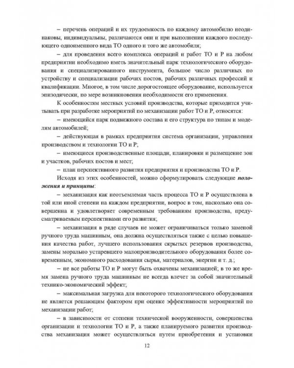 Оборудование для техобслуживания и ремонта автомобилей. Учебное пособие