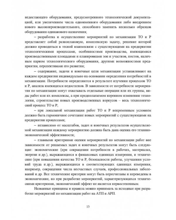 Оборудование для техобслуживания и ремонта автомобилей. Учебное пособие