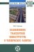 Взаимовлияние транспортной инфраструктуры и человеческого развития. Монография