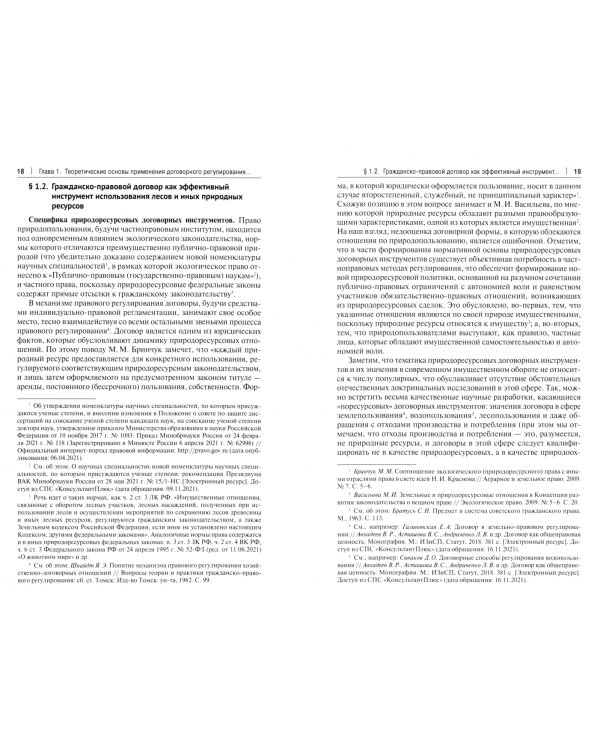 Система договоров в сфере лесопользования по российскому праву. Монография