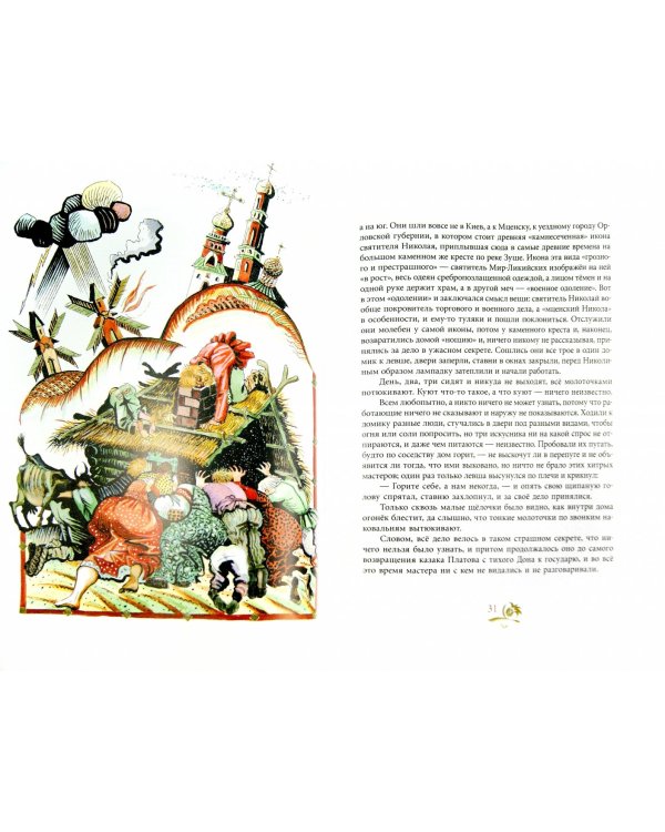 Левша. Сказ о тульском косом левше и о стальной блохе