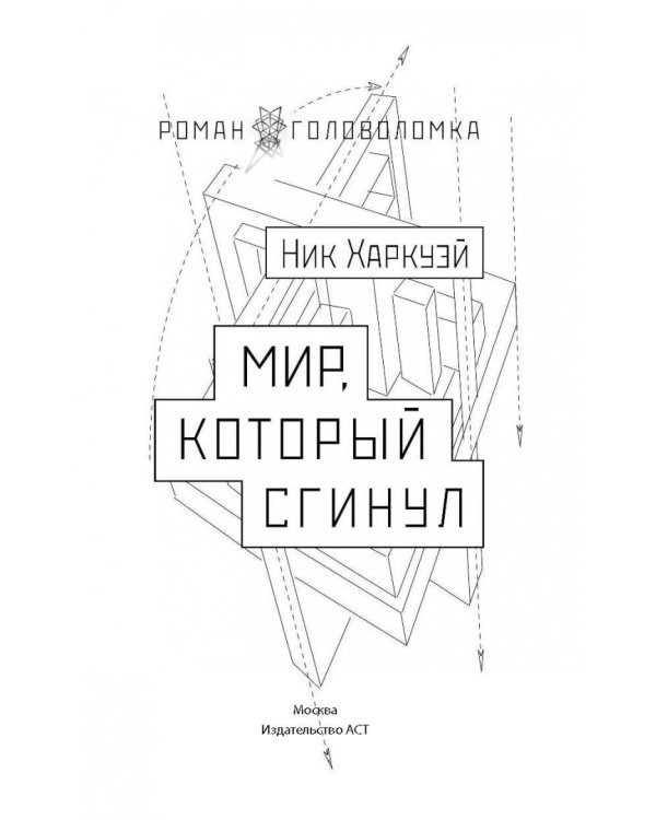 Мир, который сгинул