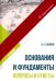 Основания и фундаменты. Вопросы и ответы