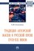 Традиция авторской маски в русской прозе XVIII-XIX веков. Монография