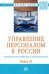 Управление персоналом в России. Политика многообразия и инклюзивности. Книга 10. Монография