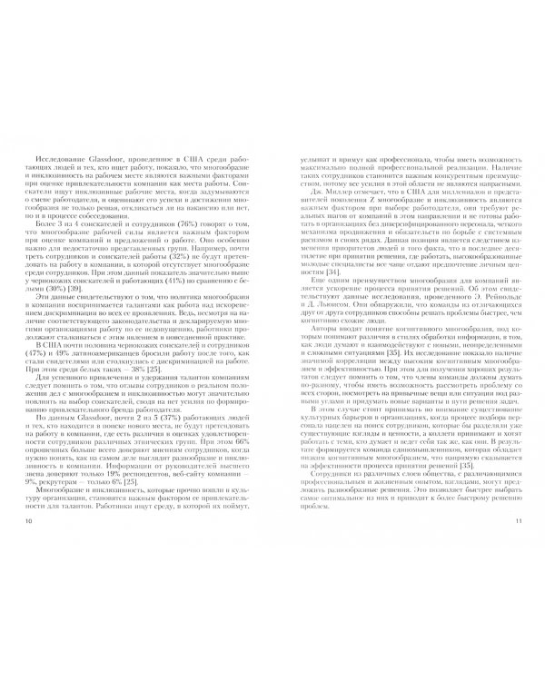 Управление персоналом в России. Политика многообразия и инклюзивности. Книга 10. Монография