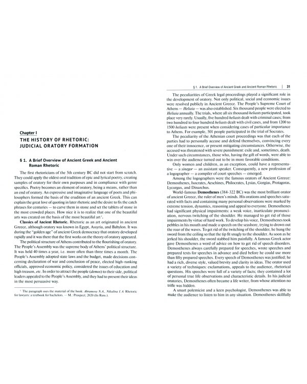 Риторика для юристов. Билингвальный курс. Учебное пособие