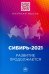 Сибирь-2021. Развитие продолжается. Монография
